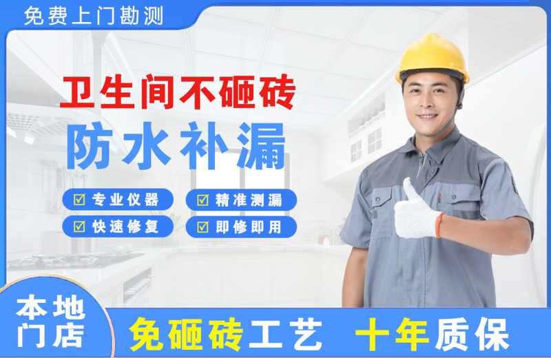 西宁卫生间不砸砖修补漏水